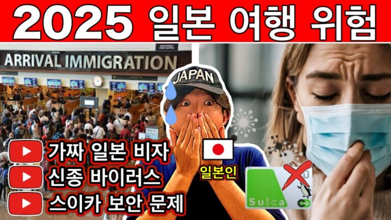 일본인이 알려주는 2025 긴급 정보 9가지! Suica 위험·신종 감염·새 입국 제도까지 여행 전 확인