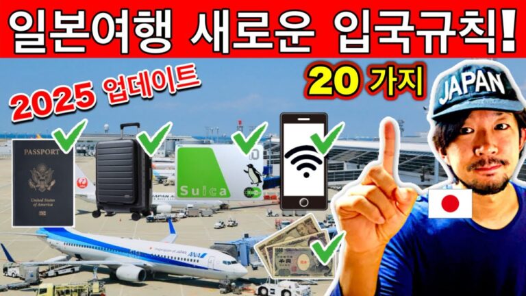 일본 오기 전에 꼭 봐야 합니다! ✈️ 2025 입국 규정 총정리