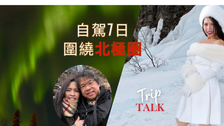 （粵）北極圈自駕7日