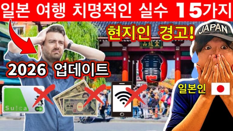 2026년 일본 여행 후회하는 15가지 실수 (비용 손실 & 쉽게 피할 수 있음) | 여행 꿀팁 포함